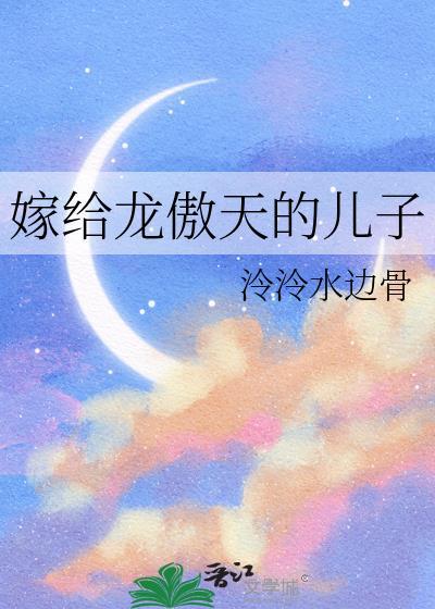 嫁给龙傲天的儿子