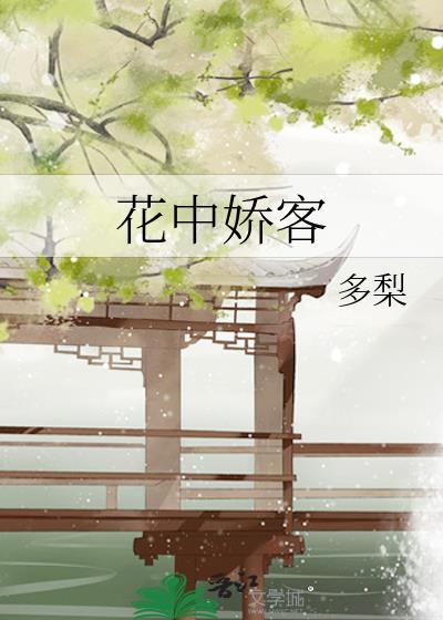 花中娇客