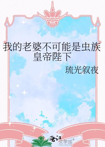 我的老婆不可能是虫族皇帝陛下
