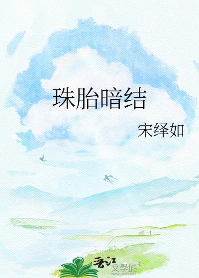 珠胎暗结