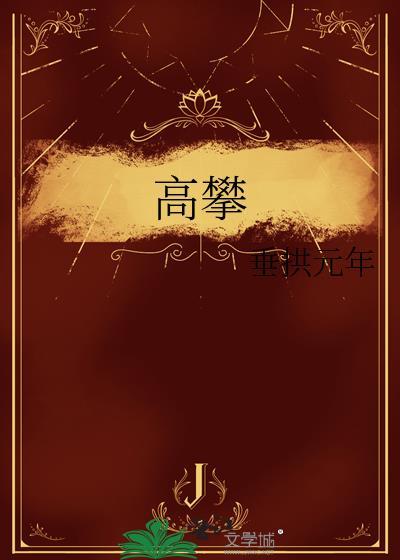 高攀