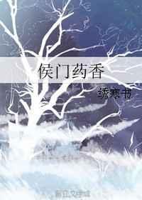 侯门药香