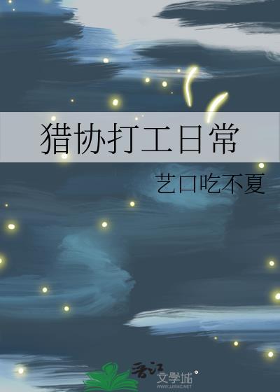 猎协打工日常