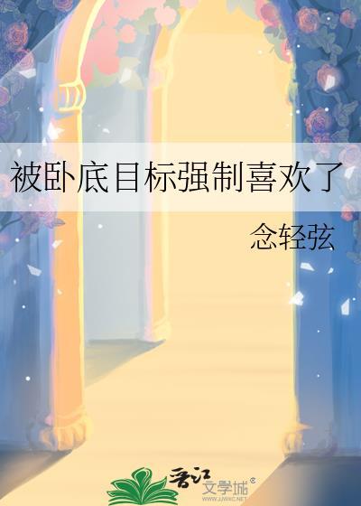被卧底目标强制喜欢了