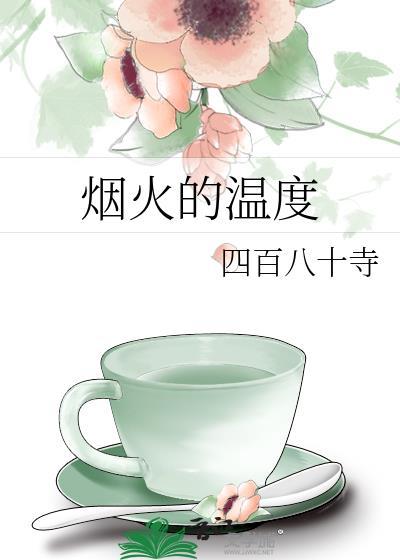 烟火的温度