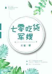 七零吃货军嫂