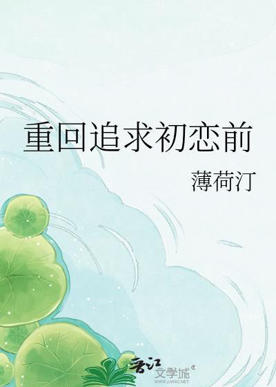 重回追求初恋前