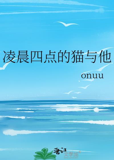 凌晨四点的猫与他