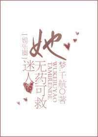 她迷人的无药可救[娱乐圈]
