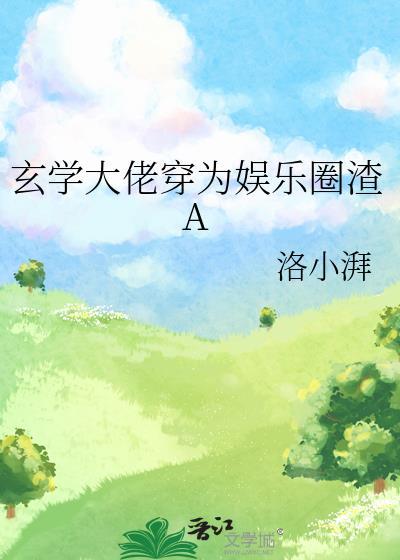 玄学大佬穿为娱乐圈渣A
