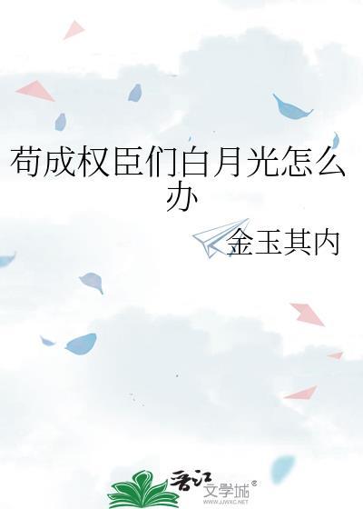 苟成权臣们白月光怎么办