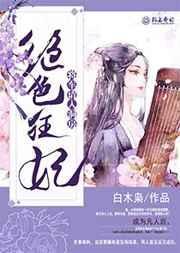 绝色狂妃,将军请入洞房