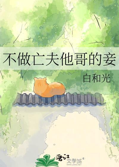 不做亡夫他哥的妾