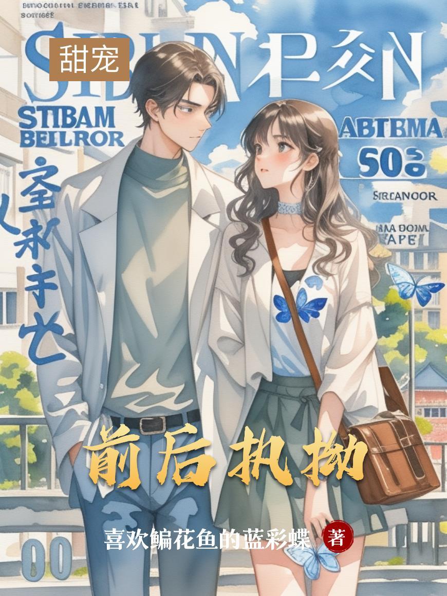 前后执拗