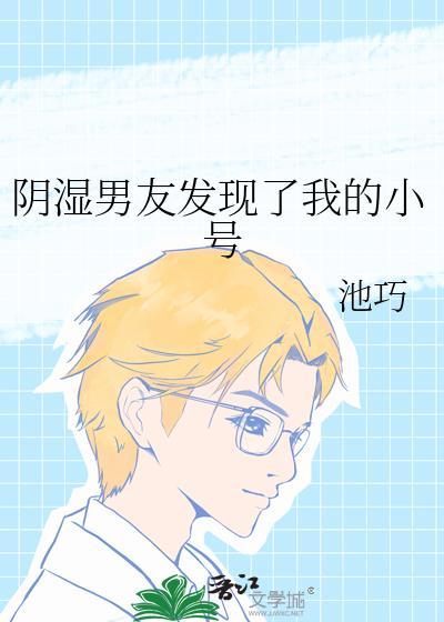 阴湿男友发现了我的小号