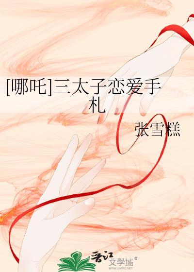 [哪吒]三太子恋爱手札