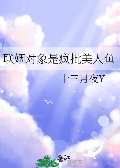 联姻对象是疯批美人鱼