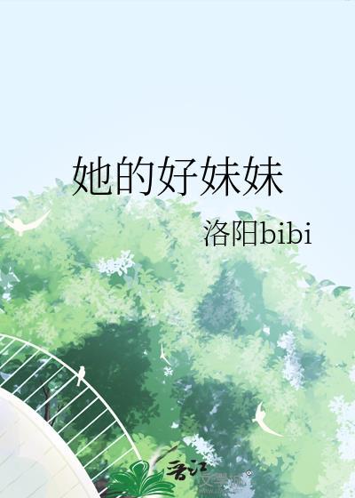 她的好妹妹