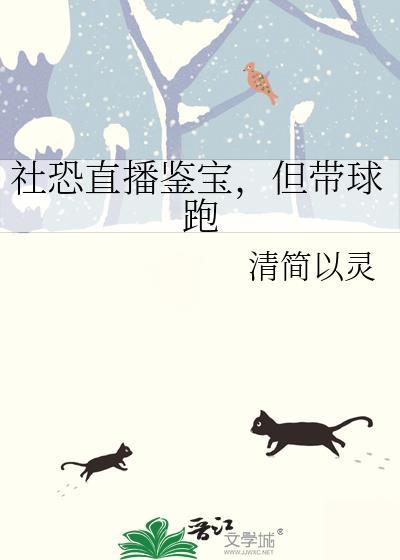 社恐直播鉴宝，但带球跑